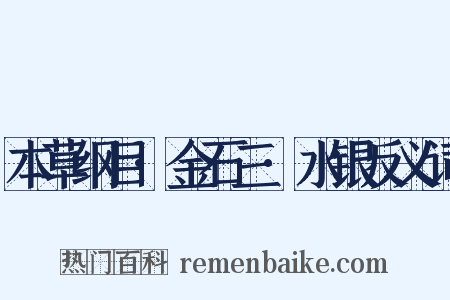 本草纲目·金石三·水银反义词是什么意思的图片